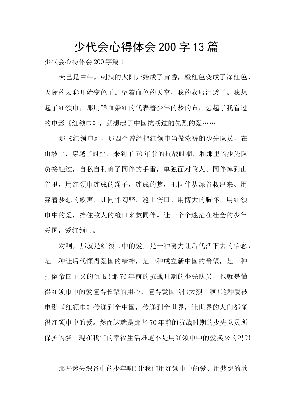 少代会心得体会200字13篇_第1页