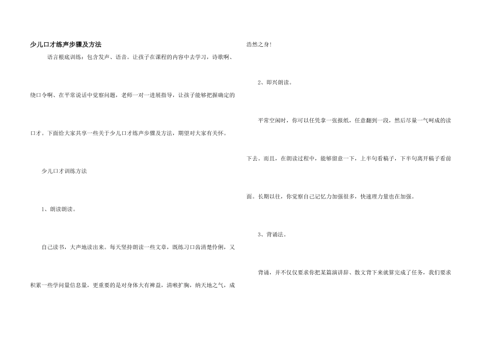 少儿口才练声步骤及方法_第1页