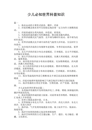 少儿必知世界科普知识