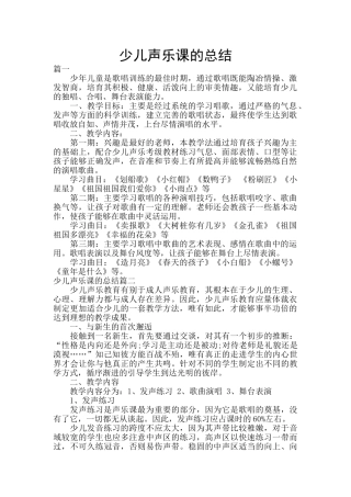 少儿声乐课的总结