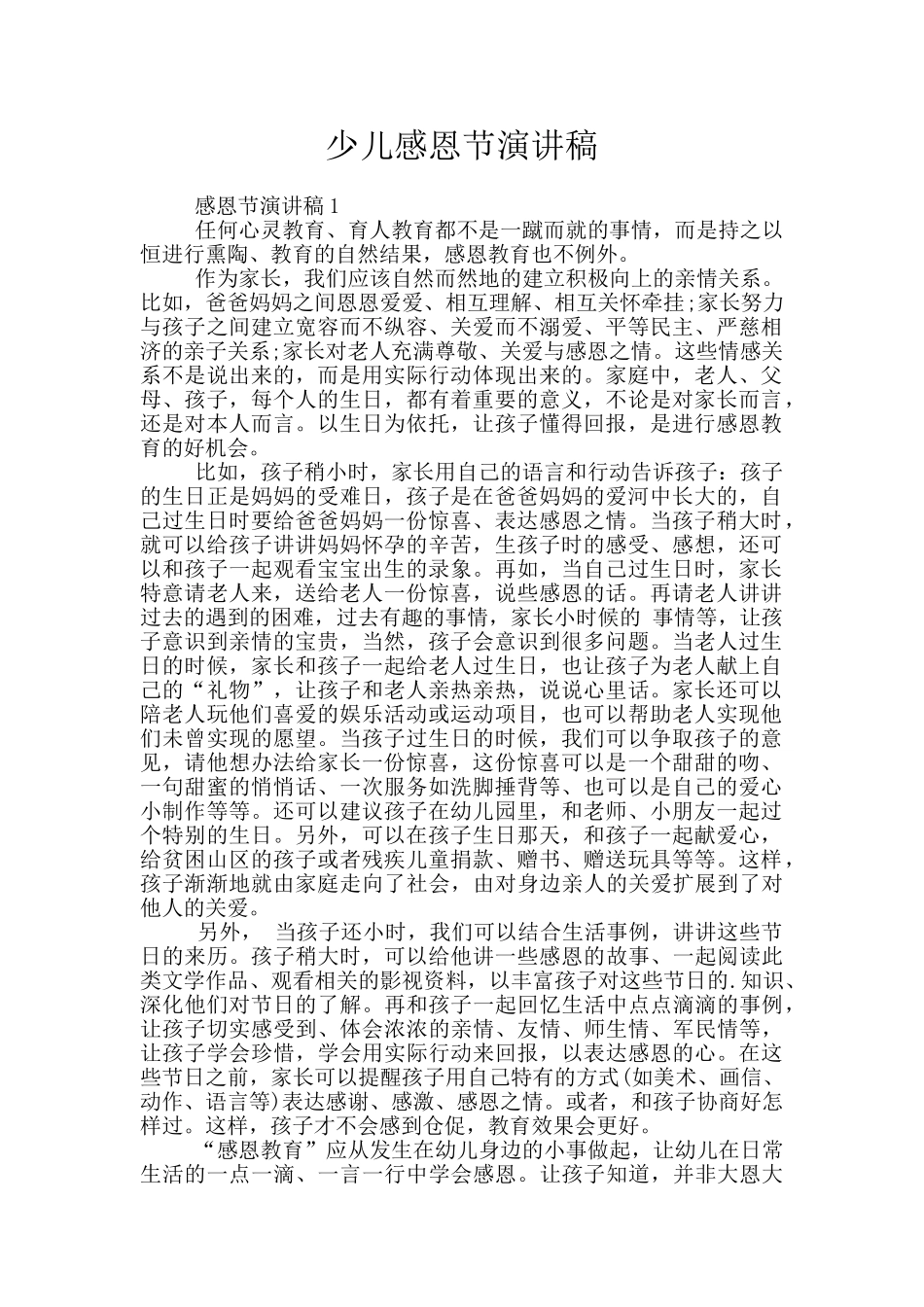 少儿感恩节演讲稿_第1页