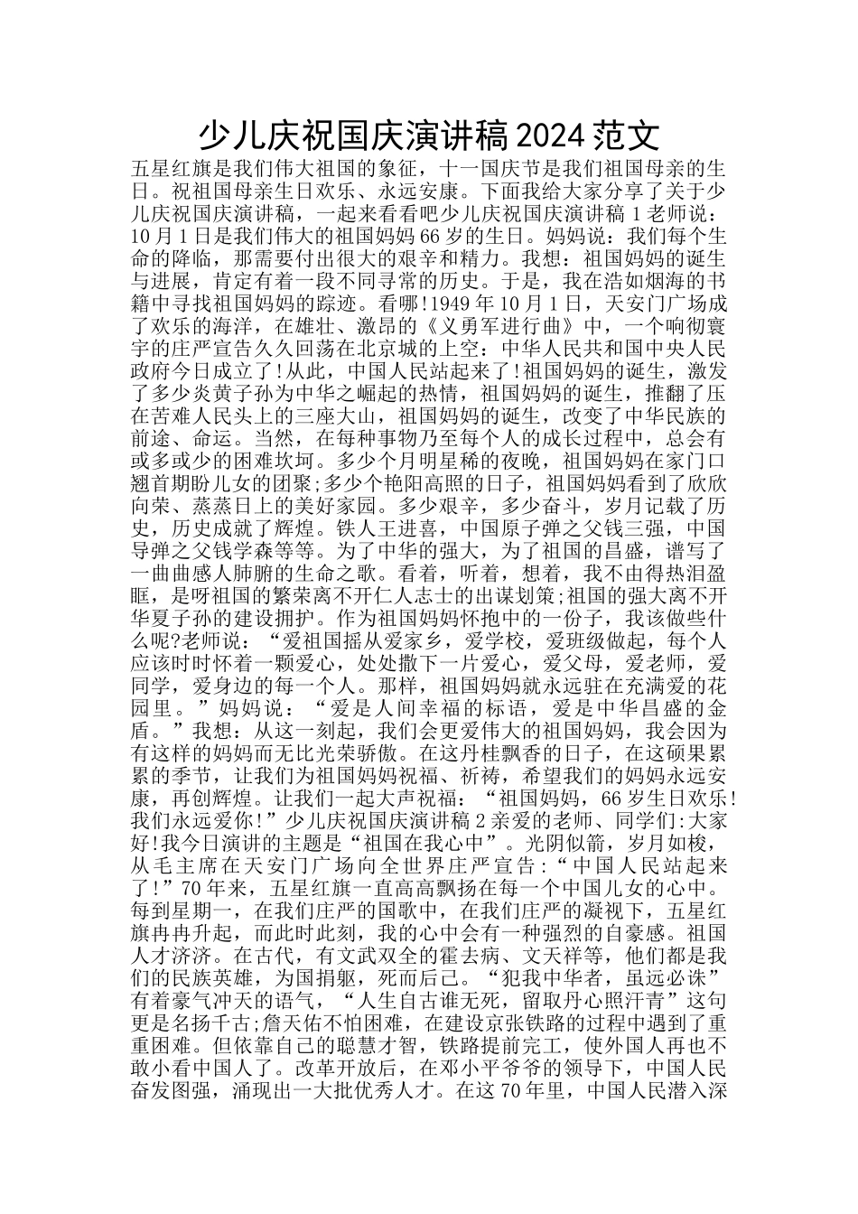 少儿庆祝国庆演讲稿2024范文_第1页