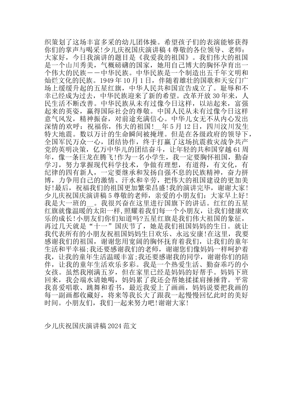 少儿庆祝国庆演讲稿2024范文_第3页