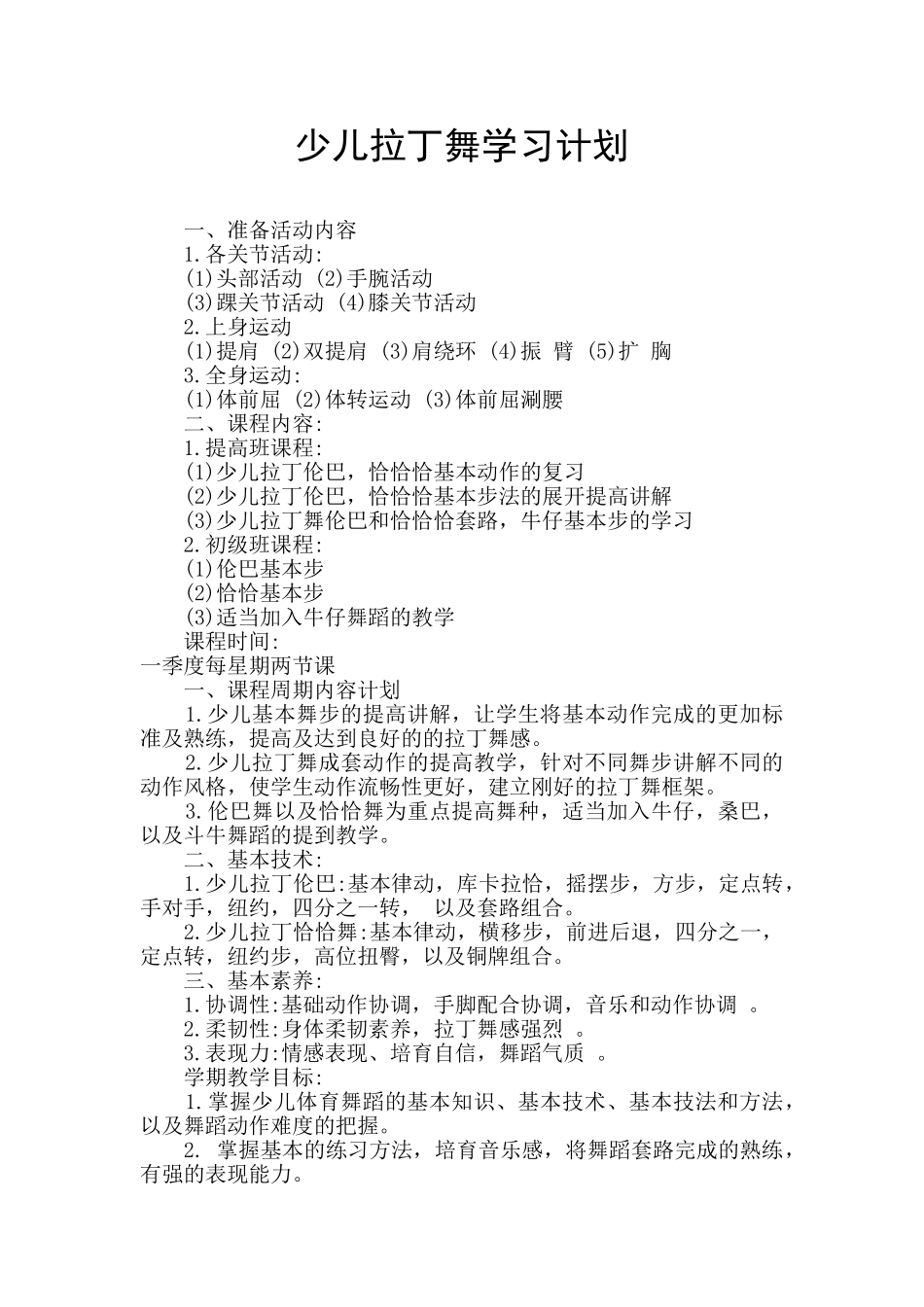 少儿拉丁舞学习计划_第1页