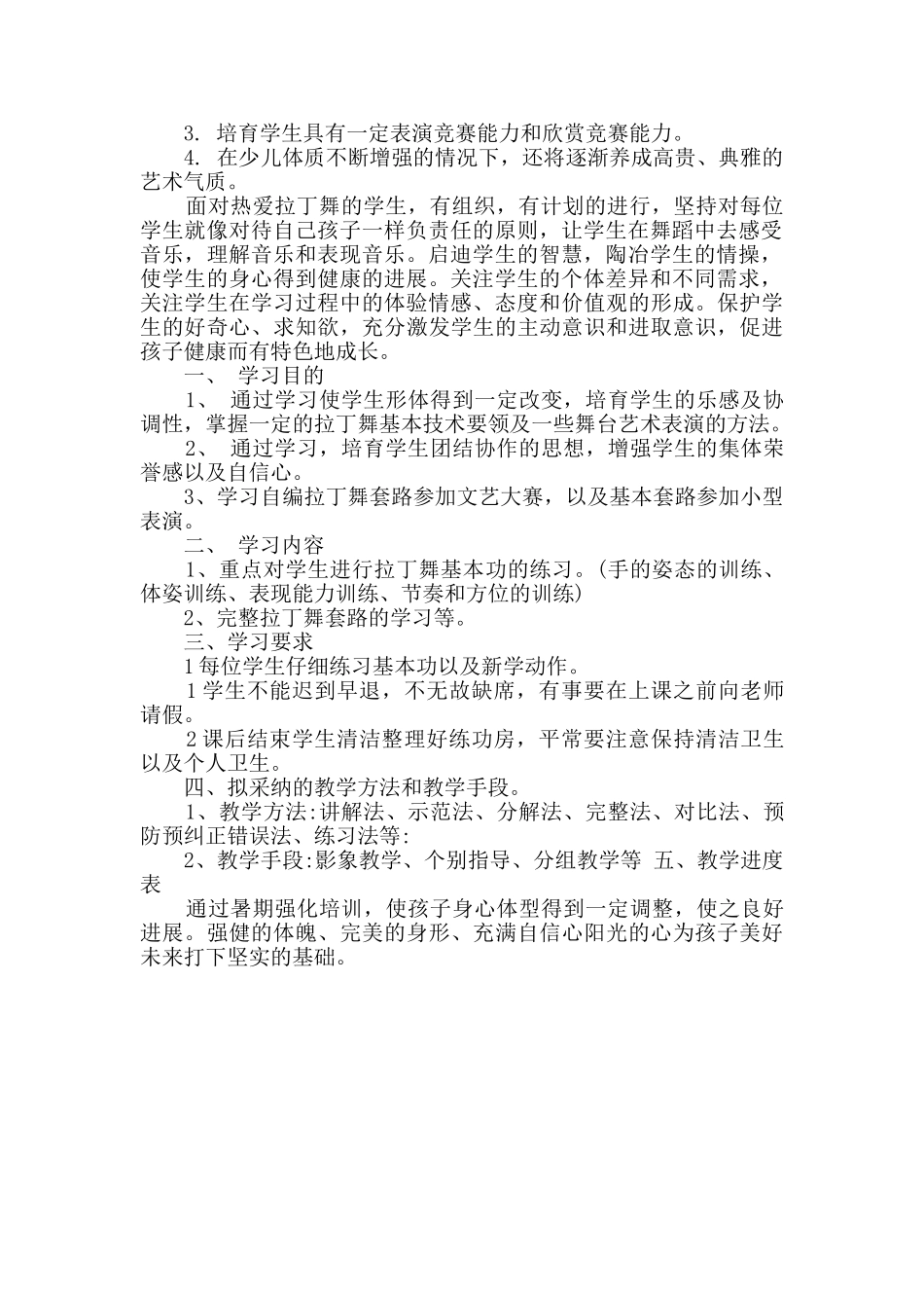 少儿拉丁舞学习计划_第2页