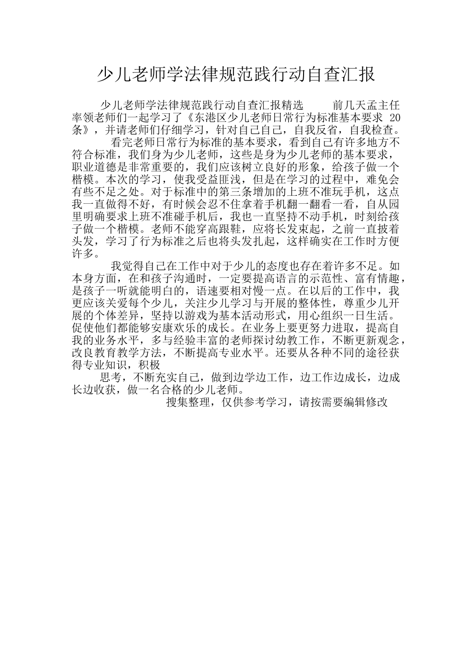 少儿教师学规范践行动自查汇报_第1页