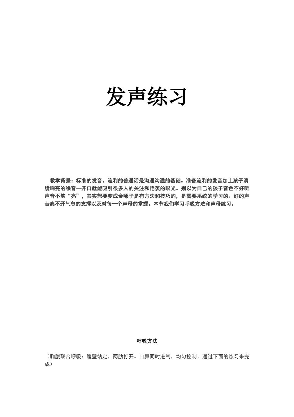 少儿播音主持发声课_第1页