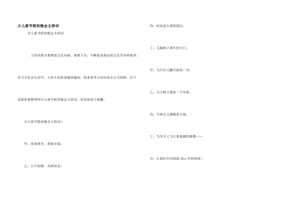 少儿春节联欢晚会主持词_第1页