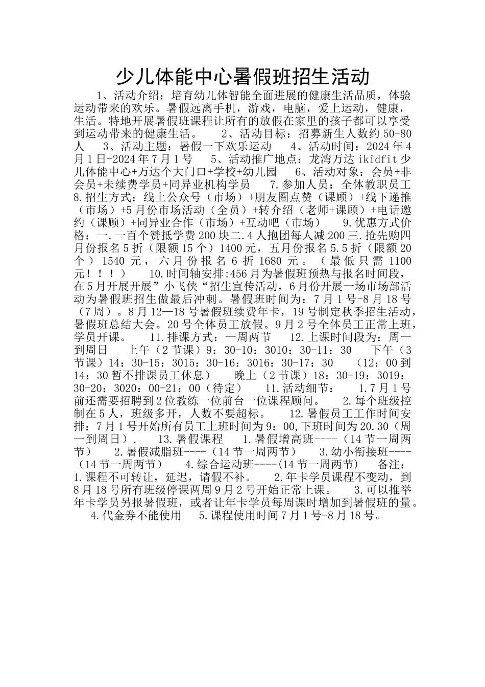 少儿体能中心暑假班招生活动_第1页