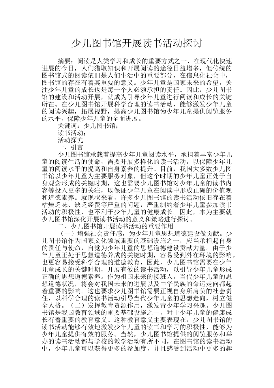 少儿图书馆开展读书活动探讨_第1页