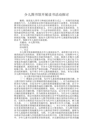 少儿图书馆开展读书活动探讨