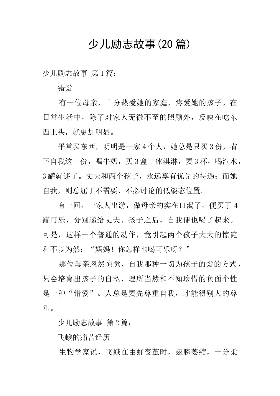 少儿励志故事_第1页