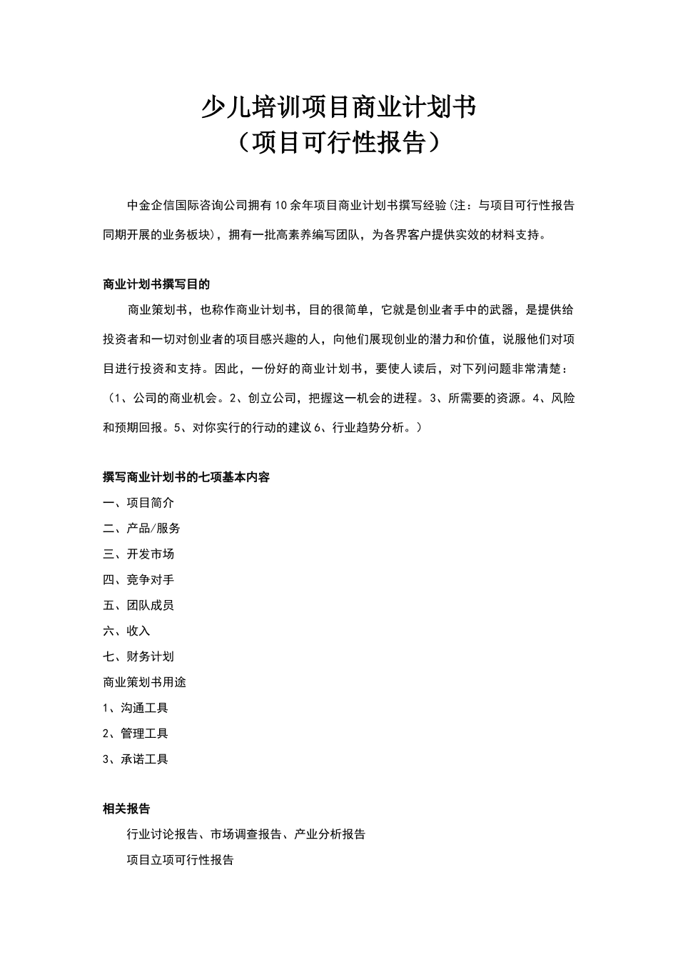 少儿培训项目商业计划书_第1页