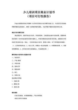 少儿培训项目商业计划书