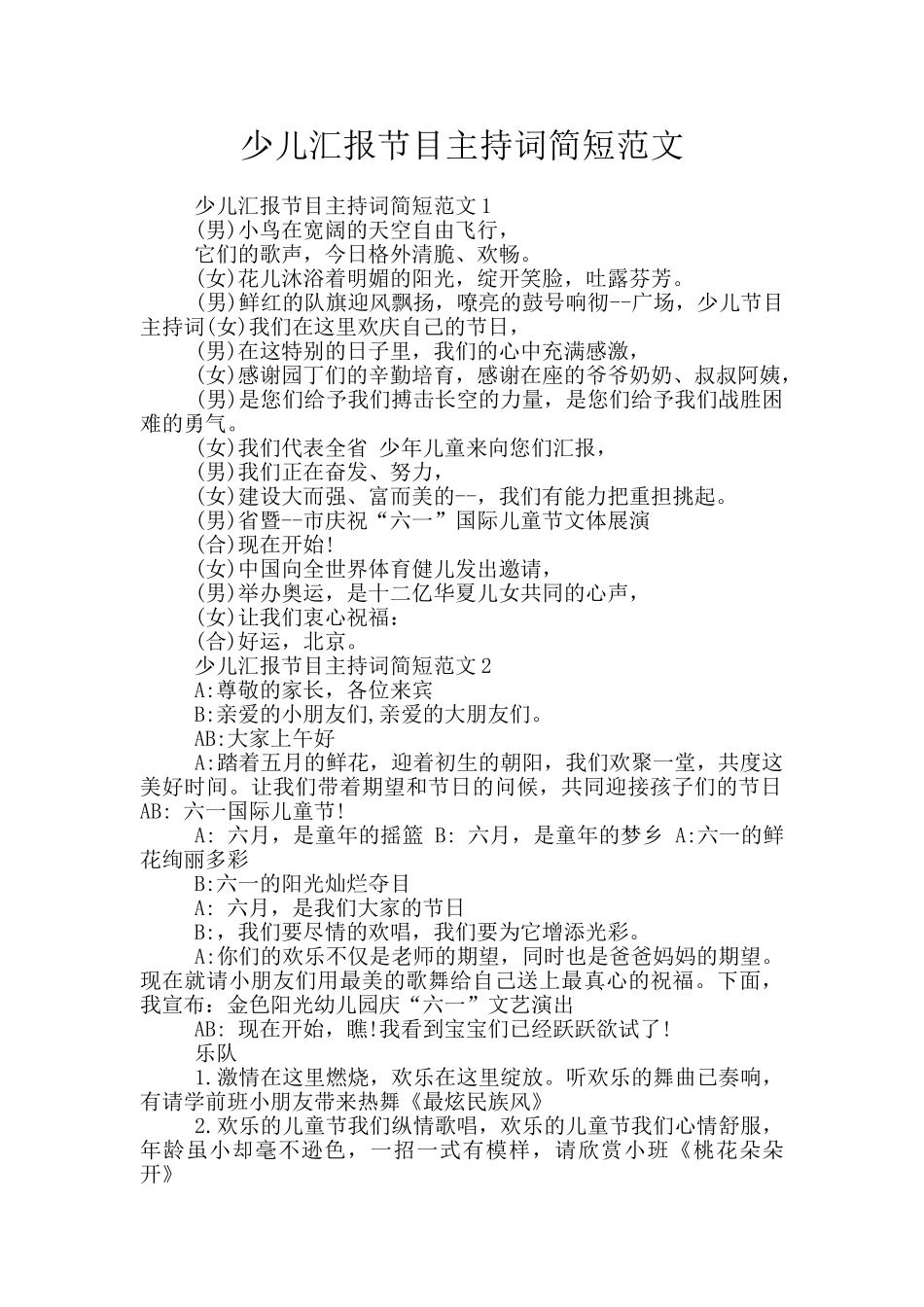 少儿汇报节目主持词简短范文_第1页