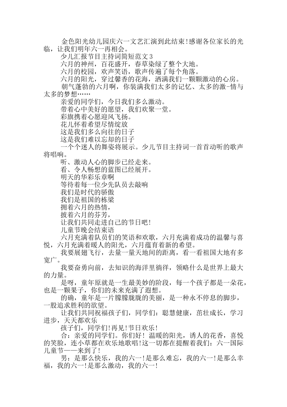 少儿汇报节目主持词简短范文_第3页