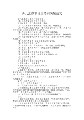 少儿汇报节目主持词简短范文