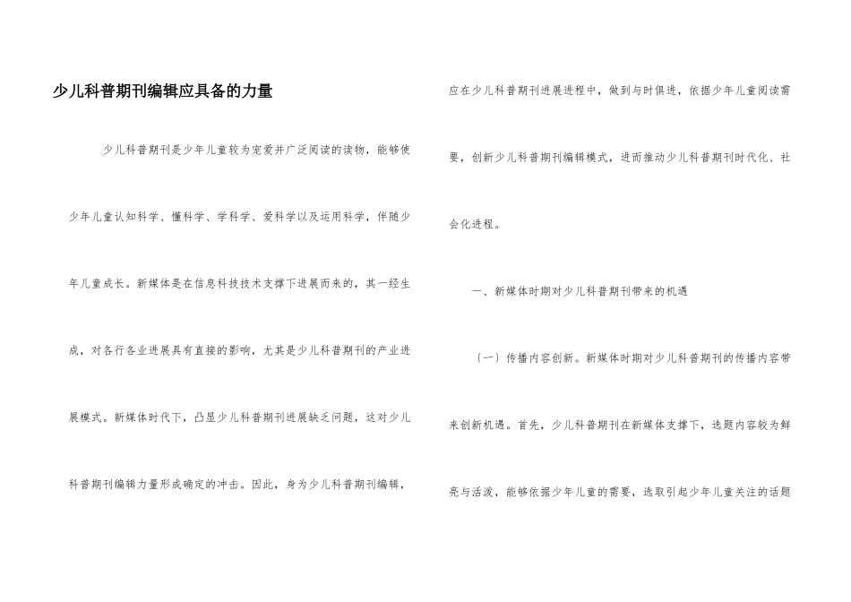 少儿科普期刊编辑应具备的能力_第1页
