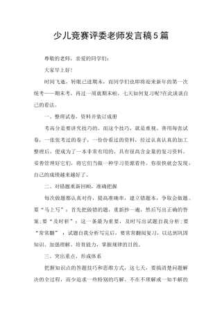 少儿比赛评委老师发言稿5篇