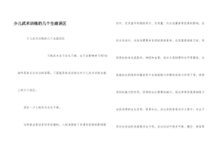 少儿武术训练的几个认识误区