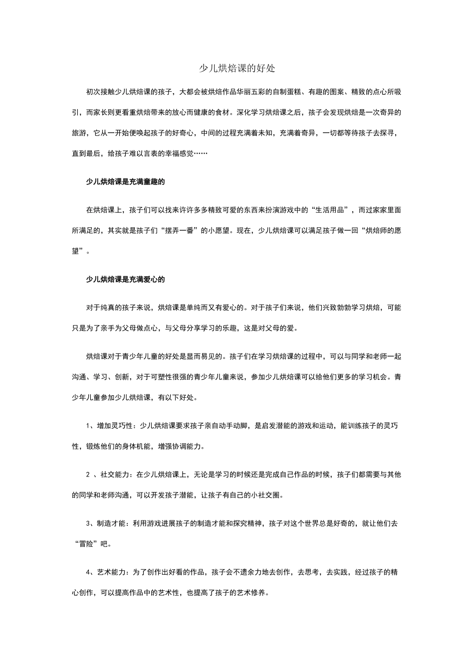 少儿烘焙课的好处_第1页