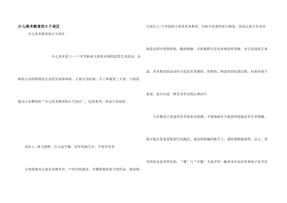 少儿美术教育的8个误区_第1页