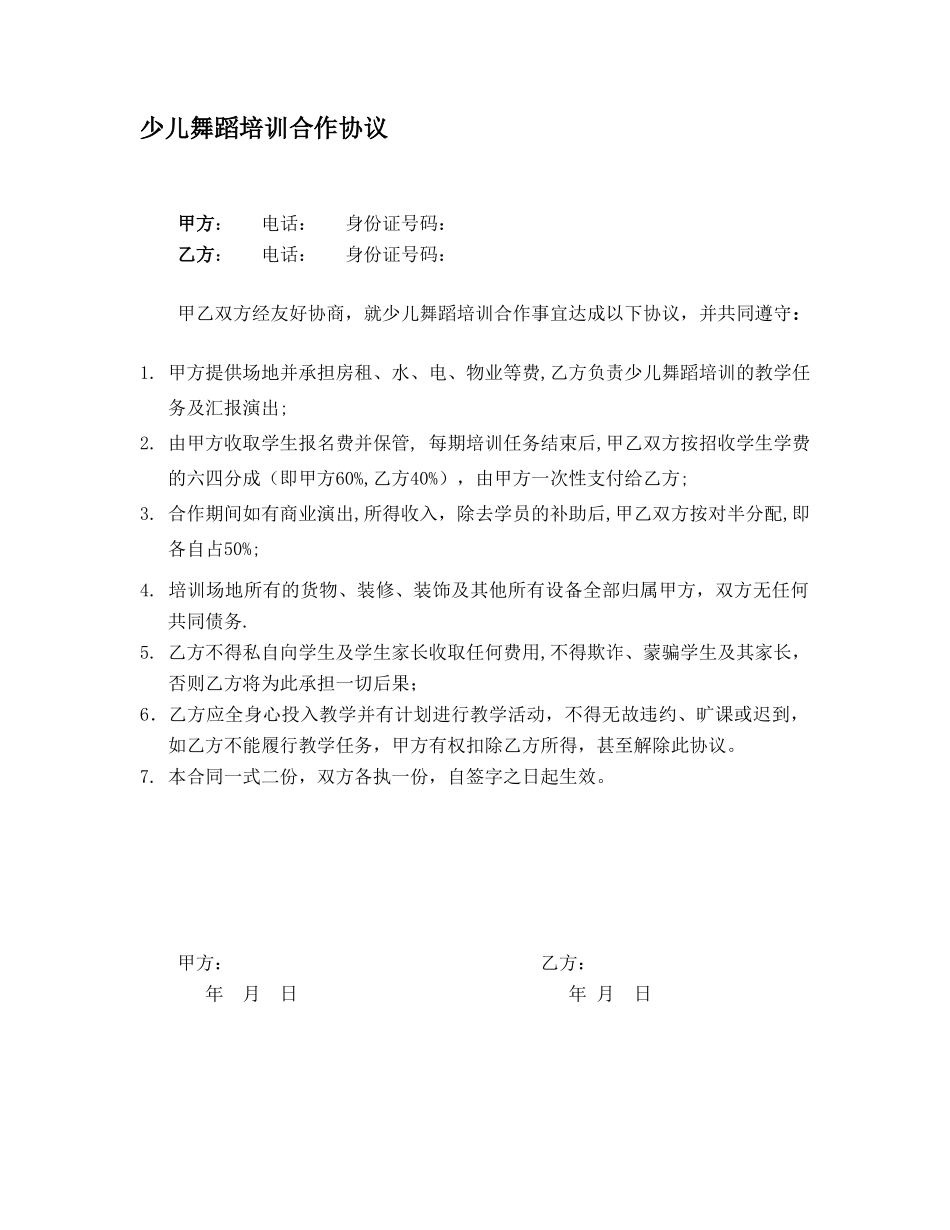 少儿舞蹈培训合作协议_第1页