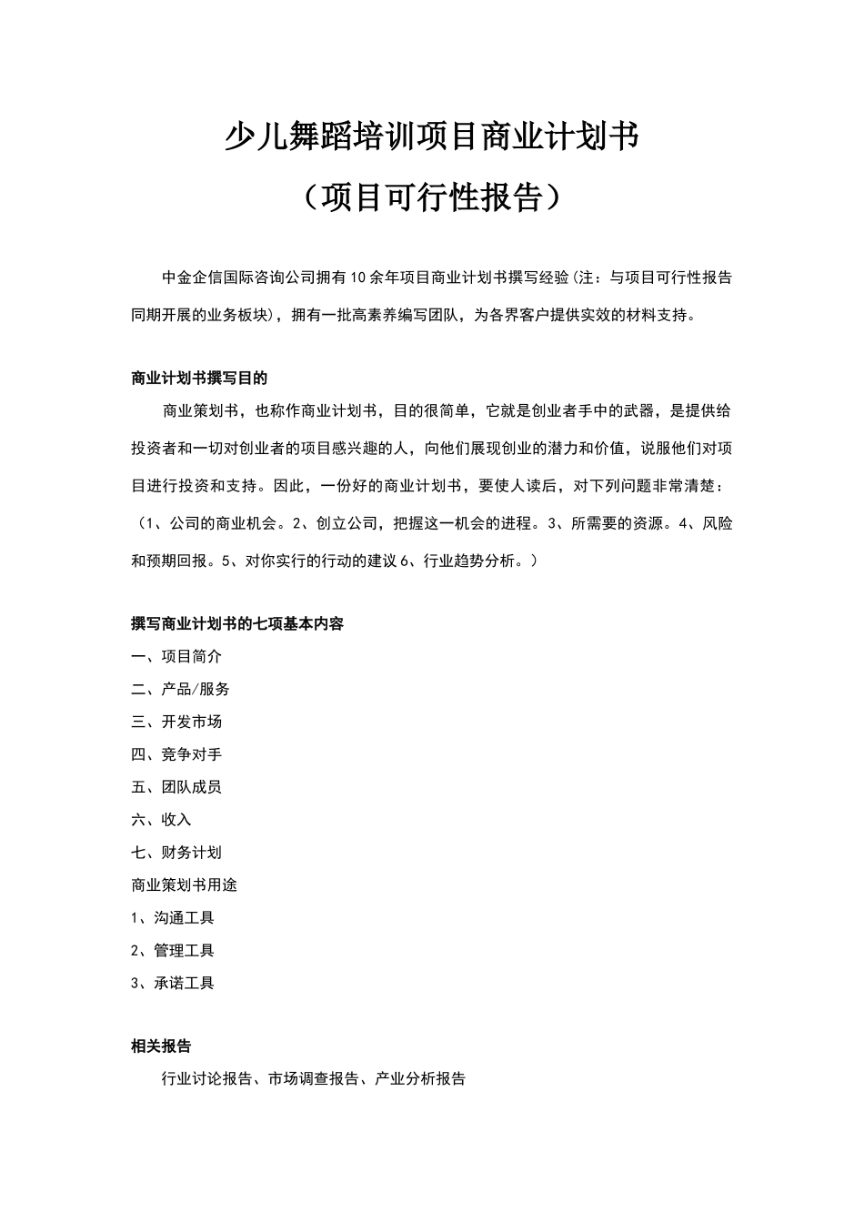 少儿舞蹈培训项目商业计划书_第1页