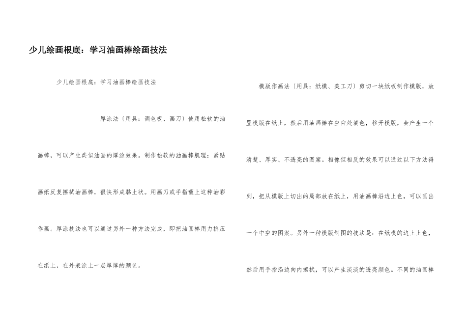 少儿绘画基础：学习油画棒绘画技法_第1页