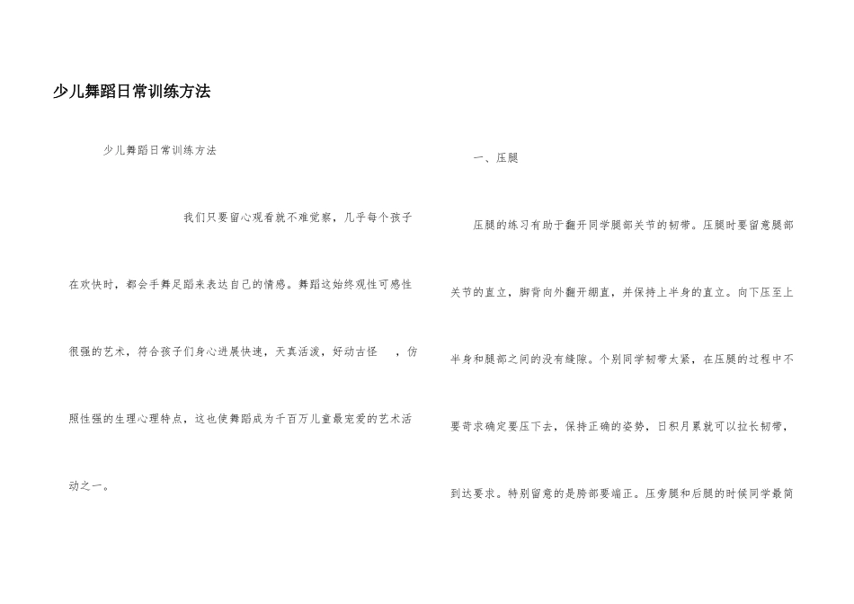 少儿舞蹈日常训练方法_第1页