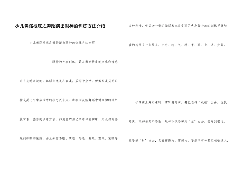 少儿舞蹈基础之舞蹈演出眼神的训练方法介绍_第1页