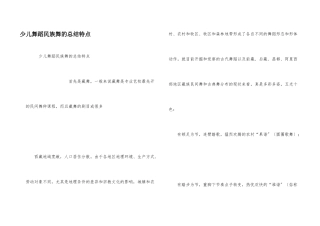 少儿舞蹈民族舞的总结特点