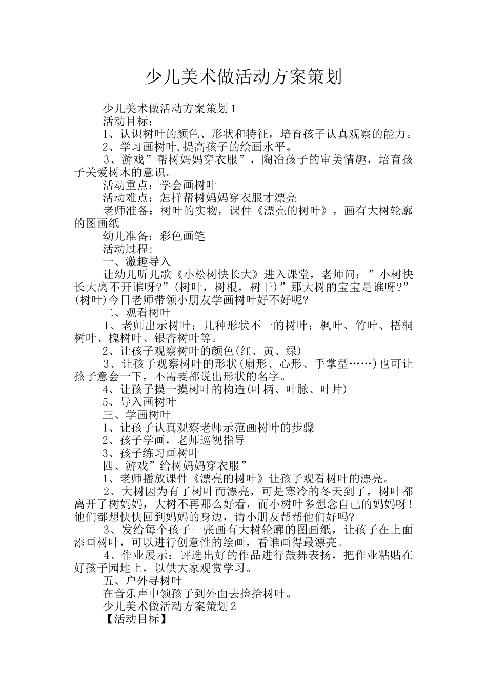 少儿美术做活动方案策划_第1页