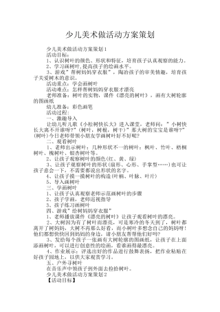 少儿美术做活动方案策划
