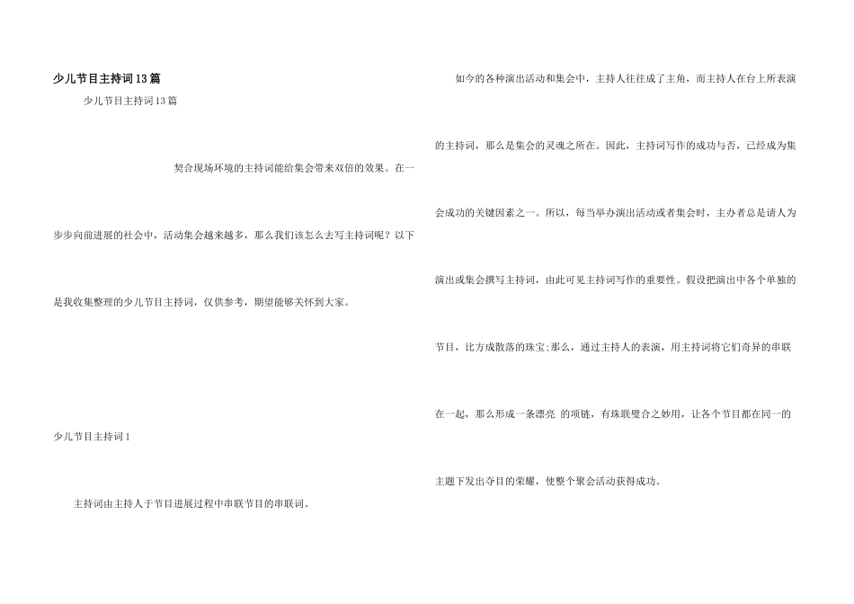 少儿节目主持词13篇_第1页
