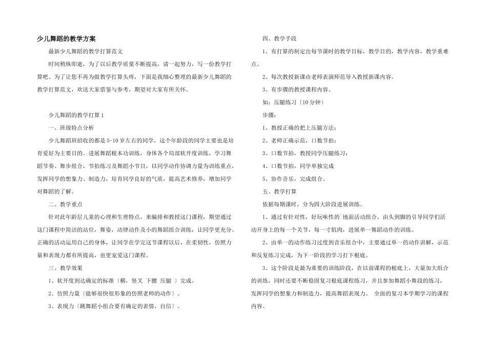 少儿舞蹈的教学计划_第1页