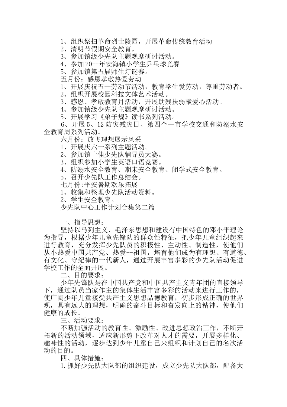 少先队中心工作计划合集_第2页