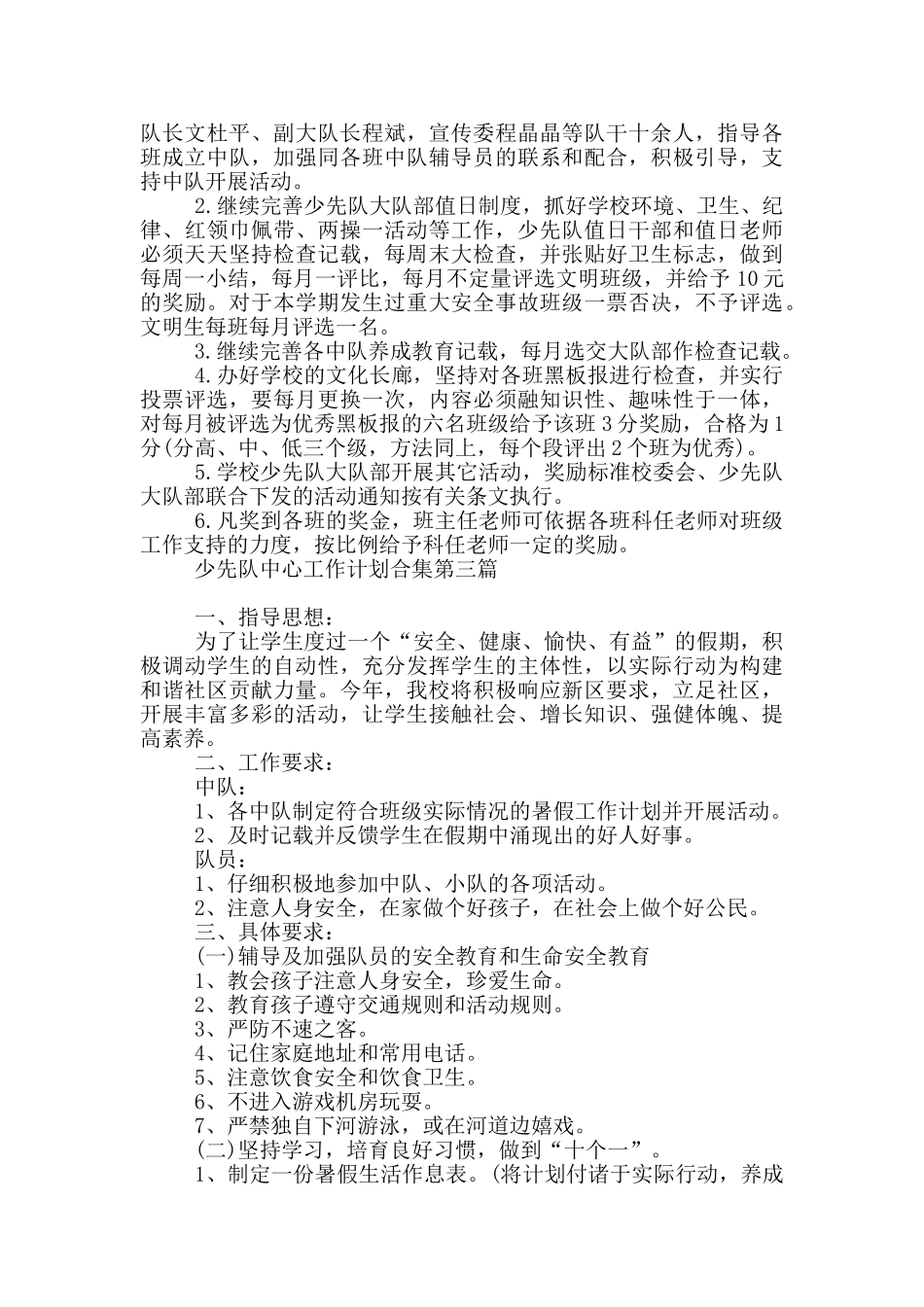 少先队中心工作计划合集_第3页