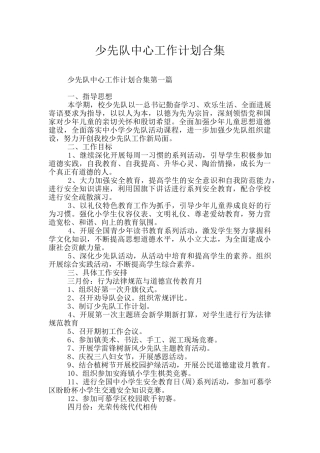少先队中心工作计划合集