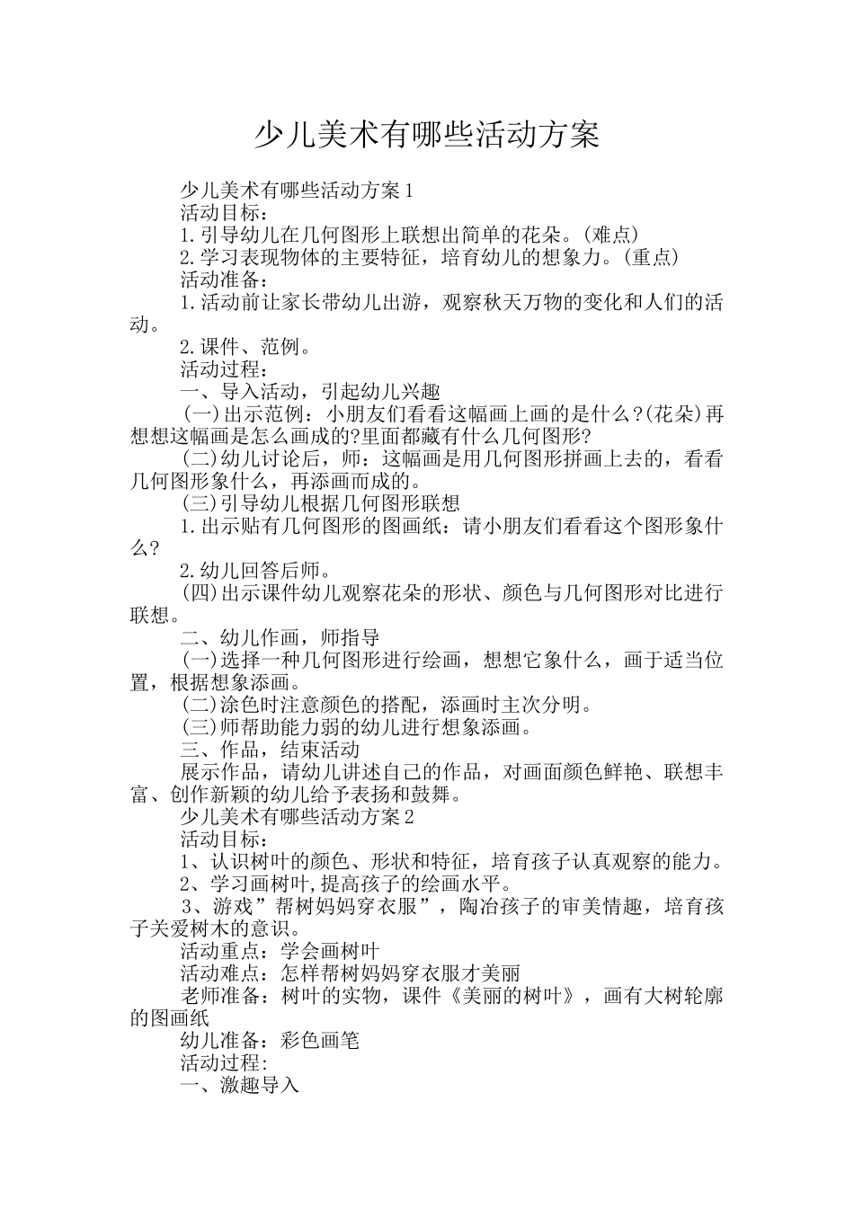 少儿美术有哪些活动方案_第1页
