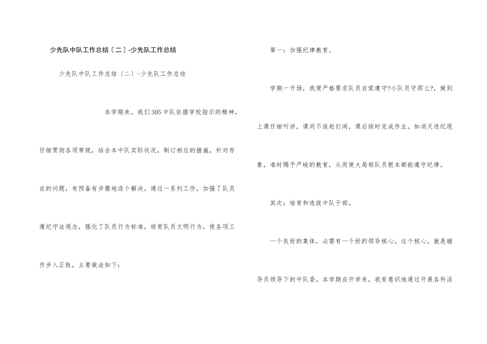 少先队中队工作总结（二）少先队工作总结_第1页