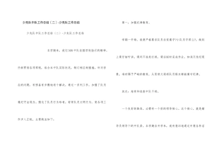 少先队中队工作总结（二）少先队工作总结