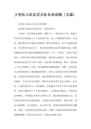 少先队入队仪式大队长讲话稿