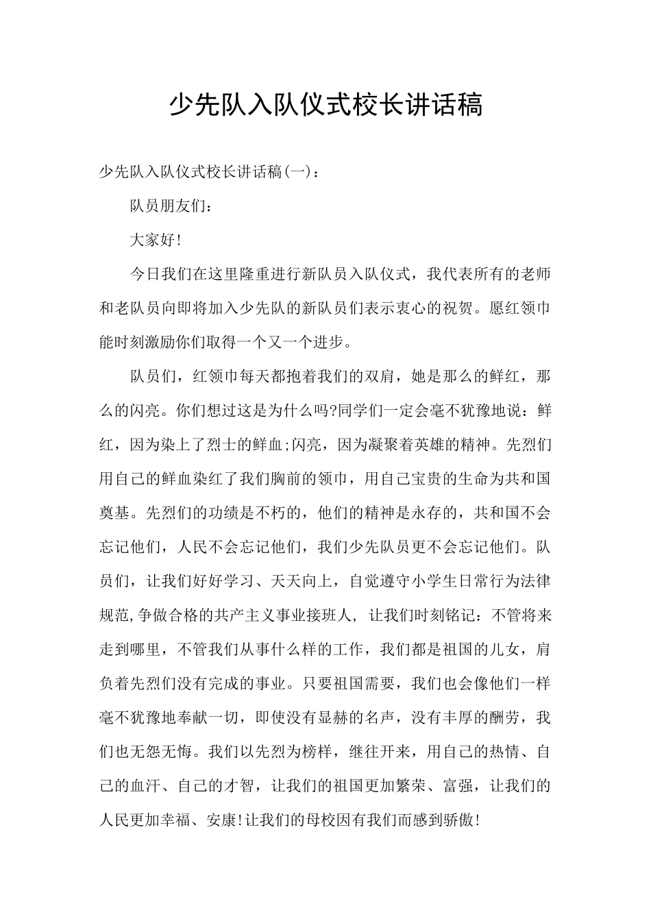 少先队入队仪式校长讲话稿_第1页