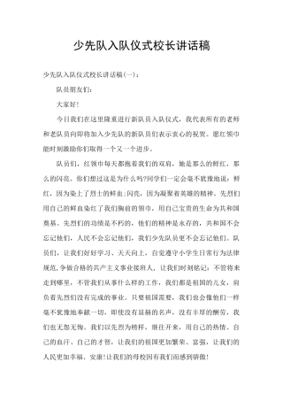 少先队入队仪式校长讲话稿