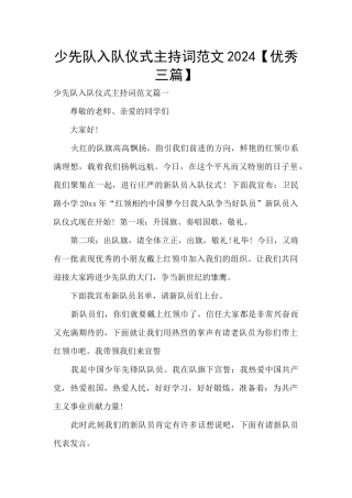 少先队入队仪式主持词范文2024