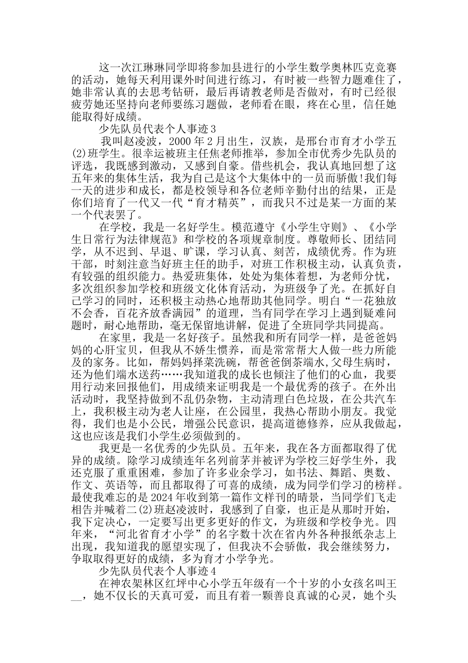 少先队员代表个人事迹_第3页