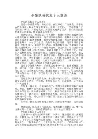 少先队员代表个人事迹