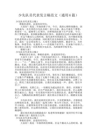 少先队员代表发言稿范文
