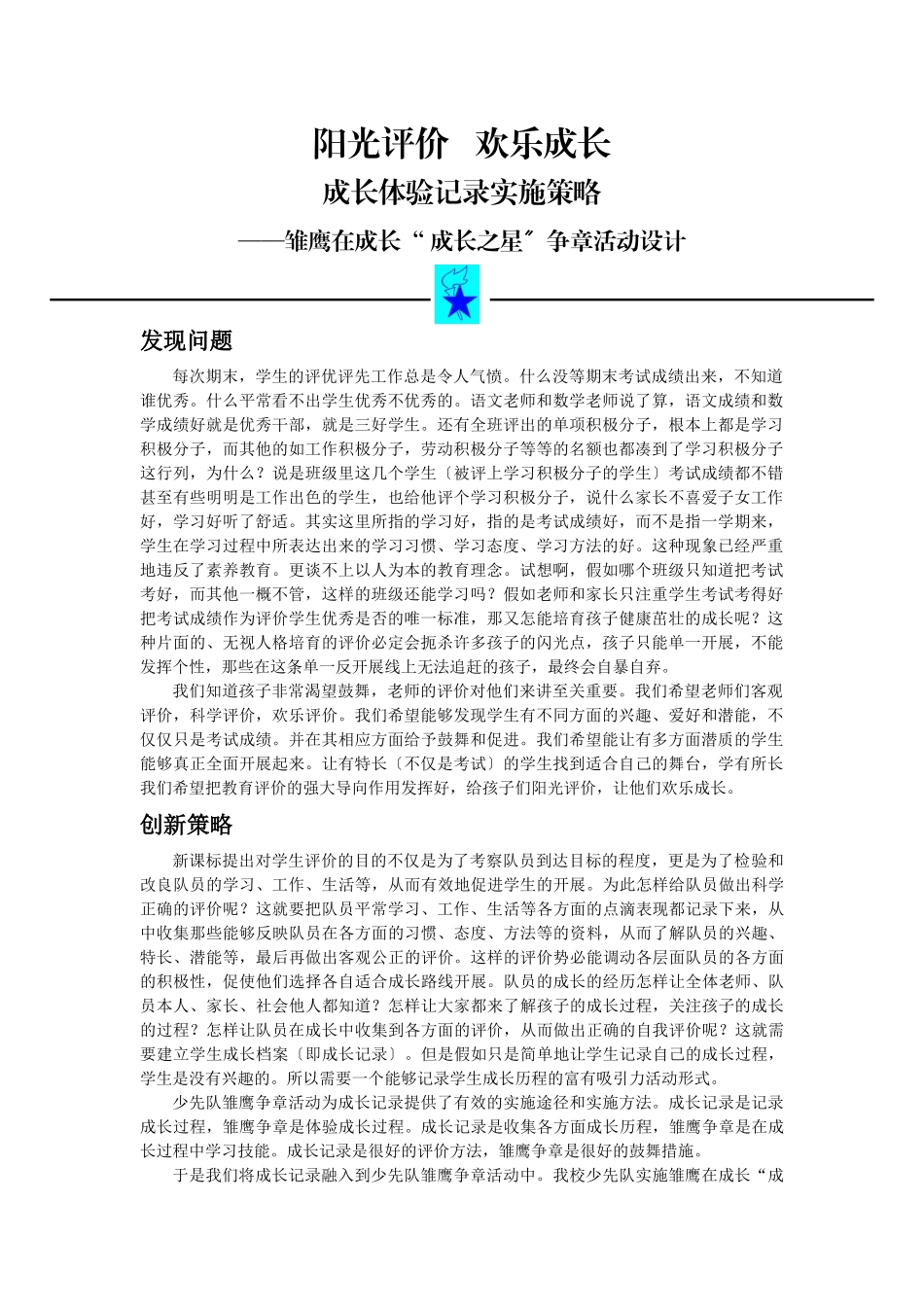 少先队员学业成长记录实施策略——雏鹰在成长“_第1页